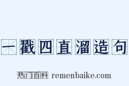 一戳四直溜造句是什么意思的图片